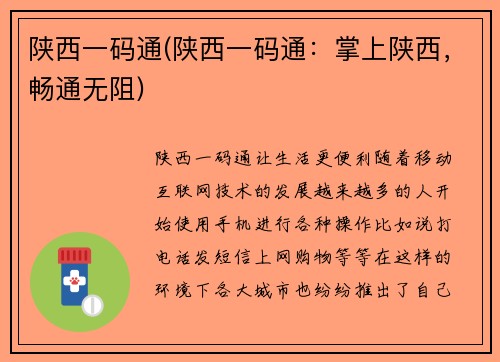 陕西一码通(陕西一码通：掌上陕西，畅通无阻)