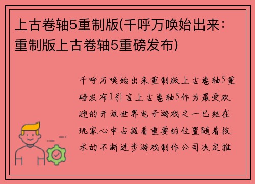 上古卷轴5重制版(千呼万唤始出来：重制版上古卷轴5重磅发布)
