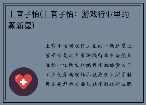 上官子怡(上官子怡：游戏行业里的一颗新星)
