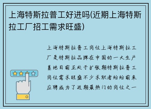 上海特斯拉普工好进吗(近期上海特斯拉工厂招工需求旺盛)