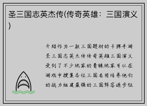 圣三国志英杰传(传奇英雄：三国演义)