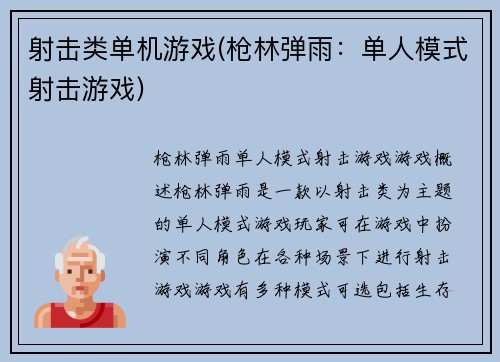 射击类单机游戏(枪林弹雨：单人模式射击游戏)