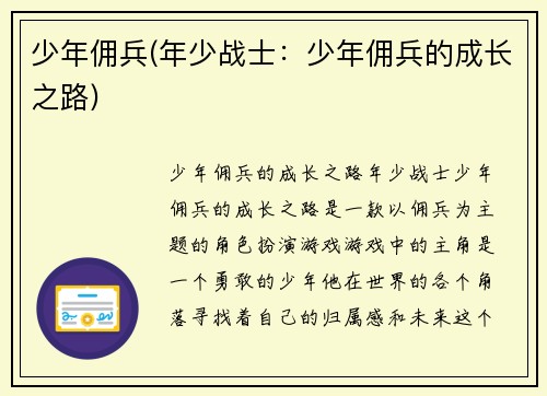 少年佣兵(年少战士：少年佣兵的成长之路)