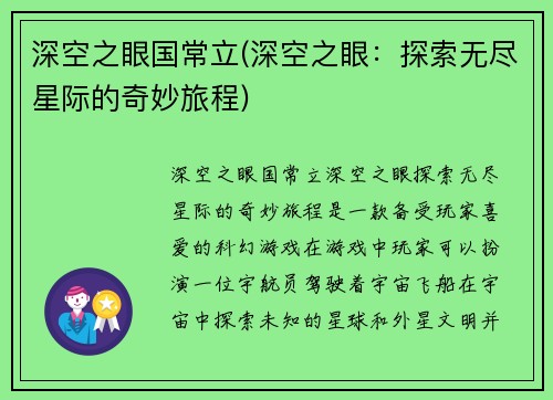 深空之眼国常立(深空之眼：探索无尽星际的奇妙旅程)