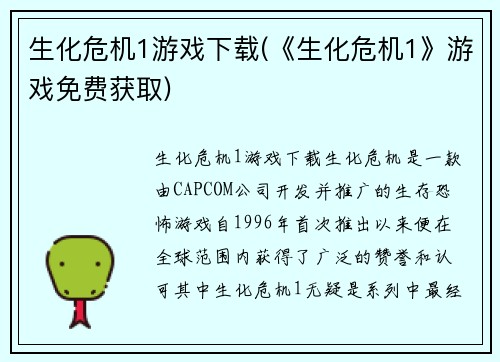 生化危机1游戏下载(《生化危机1》游戏免费获取)