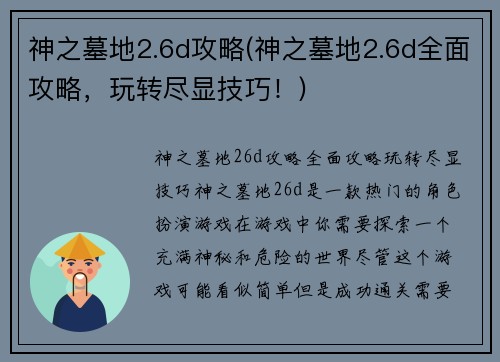 神之墓地2.6d攻略(神之墓地2.6d全面攻略，玩转尽显技巧！)