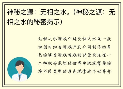 神秘之源：无相之水。(神秘之源：无相之水的秘密揭示)