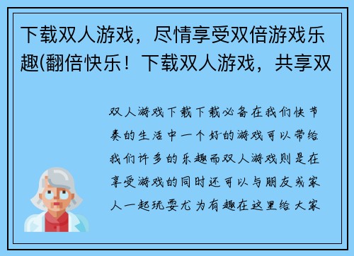 下载双人游戏，尽情享受双倍游戏乐趣(翻倍快乐！下载双人游戏，共享双倍乐趣！)