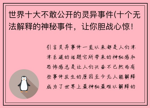 世界十大不敢公开的灵异事件(十个无法解释的神秘事件，让你胆战心惊！)