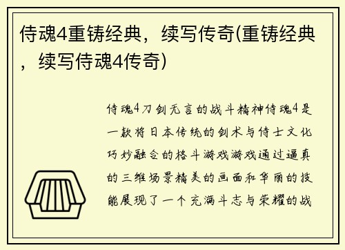 侍魂4重铸经典，续写传奇(重铸经典，续写侍魂4传奇)