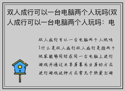 双人成行可以一台电脑两个人玩吗(双人成行可以一台电脑两个人玩吗：电竞新人必看)