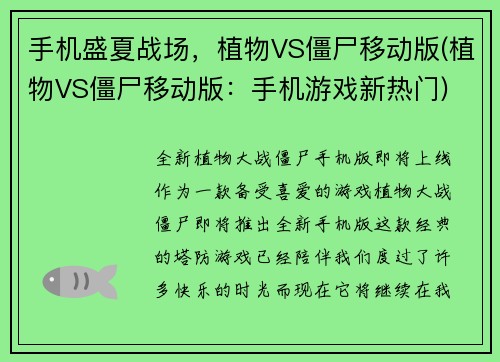 手机盛夏战场，植物VS僵尸移动版(植物VS僵尸移动版：手机游戏新热门)