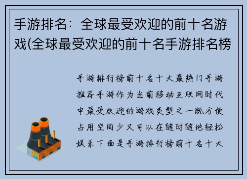 手游排名：全球最受欢迎的前十名游戏(全球最受欢迎的前十名手游排名榜单揭晓)