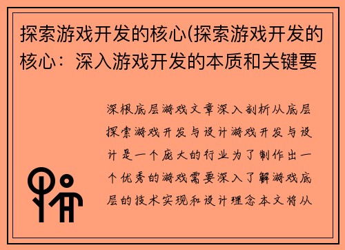 探索游戏开发的核心(探索游戏开发的核心：深入游戏开发的本质和关键要素)