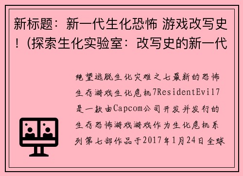 新标题：新一代生化恐怖 游戏改写史！(探索生化实验室：改写史的新一代生化恐怖游戏)