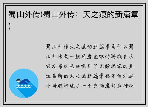 蜀山外传(蜀山外传：天之痕的新篇章)
