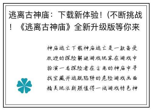 逃离古神庙：下载新体验！(不断挑战！《逃离古神庙》全新升级版等你来下载！)