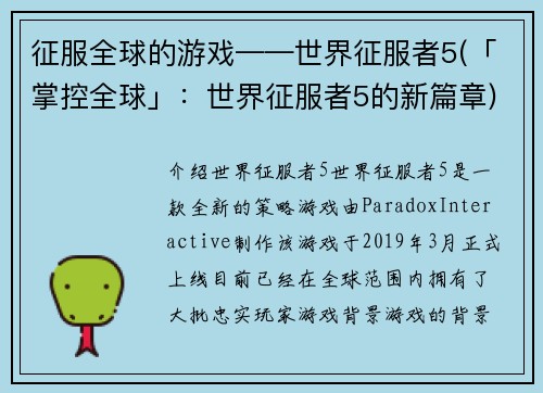 征服全球的游戏——世界征服者5(「掌控全球」：世界征服者5的新篇章)