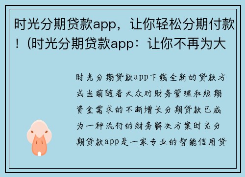 时光分期贷款app，让你轻松分期付款！(时光分期贷款app：让你不再为大额消费而焦虑！)