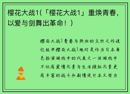 樱花大战1(「樱花大战1」重焕青春，以爱与剑舞出革命！)