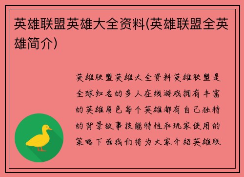 英雄联盟英雄大全资料(英雄联盟全英雄简介)