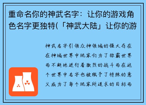 重命名你的神武名字：让你的游戏角色名字更独特(「神武大陆」让你的游戏角色名更独特  编辑经验分享)