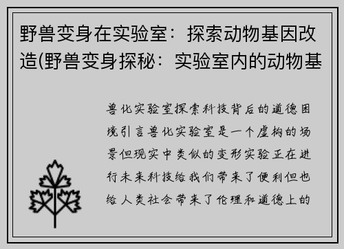 野兽变身在实验室：探索动物基因改造(野兽变身探秘：实验室内的动物基因改造研究)
