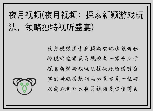 夜月视频(夜月视频：探索新颖游戏玩法，领略独特视听盛宴)