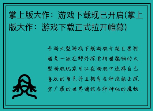 掌上版大作：游戏下载现已开启(掌上版大作：游戏下载正式拉开帷幕)