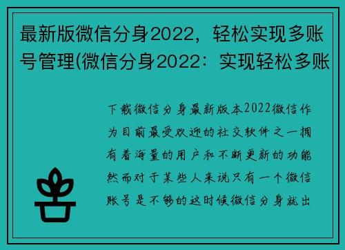 最新版微信分身2022，轻松实现多账号管理(微信分身2022：实现轻松多账号管理的最新助手)
