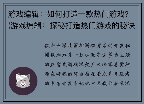 游戏编辑：如何打造一款热门游戏？(游戏编辑：探秘打造热门游戏的秘诀)