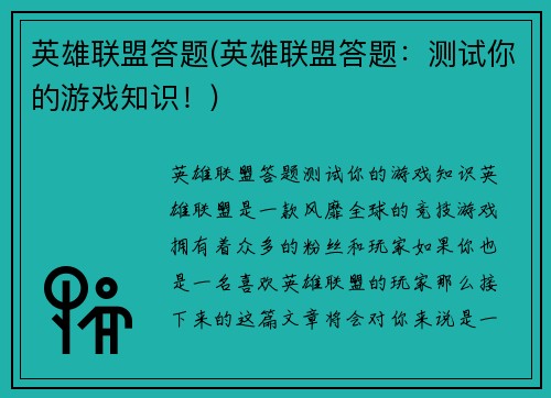 英雄联盟答题(英雄联盟答题：测试你的游戏知识！)