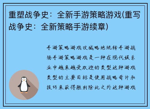 重塑战争史：全新手游策略游戏(重写战争史：全新策略手游续章)