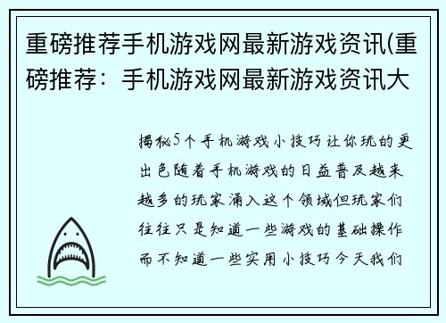 重磅推荐手机游戏网最新游戏资讯(重磅推荐：手机游戏网最新游戏资讯大揭秘！)