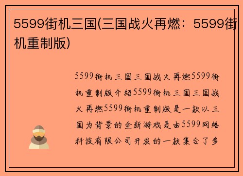 5599街机三国(三国战火再燃：5599街机重制版)