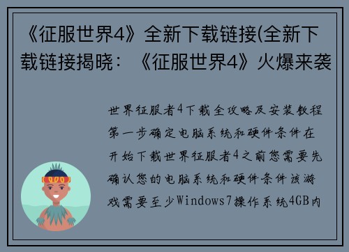 《征服世界4》全新下载链接(全新下载链接揭晓：《征服世界4》火爆来袭！)