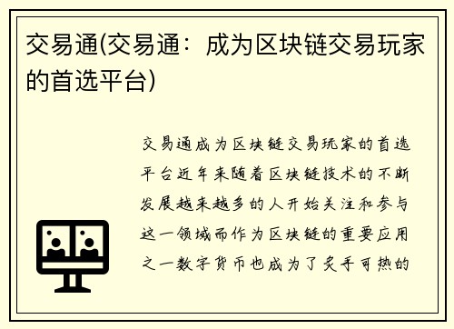 交易通(交易通：成为区块链交易玩家的首选平台)