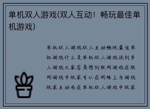 单机双人游戏(双人互动！畅玩最佳单机游戏)