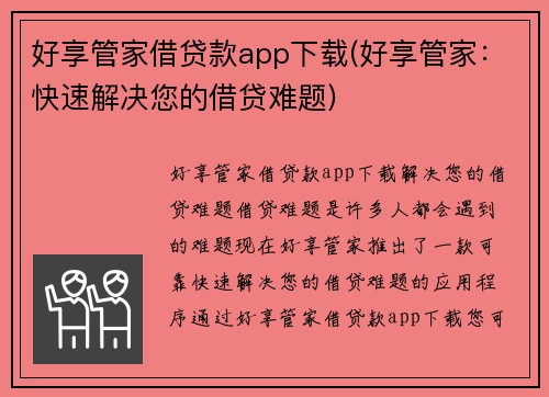 好享管家借贷款app下载(好享管家：快速解决您的借贷难题)