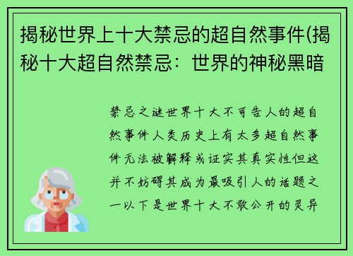 揭秘世界上十大禁忌的超自然事件(揭秘十大超自然禁忌：世界的神秘黑暗面)