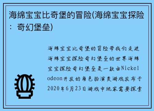 海绵宝宝比奇堡的冒险(海绵宝宝探险：奇幻堡垒)