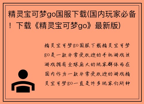 精灵宝可梦go国服下载(国内玩家必备！下载《精灵宝可梦go》最新版)