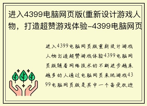 进入4399电脑网页版(重新设计游戏人物，打造超赞游戏体验-4399电脑网页版。)