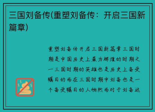 三国刘备传(重塑刘备传：开启三国新篇章)