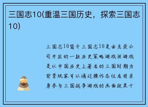 三国志10(重温三国历史，探索三国志10)