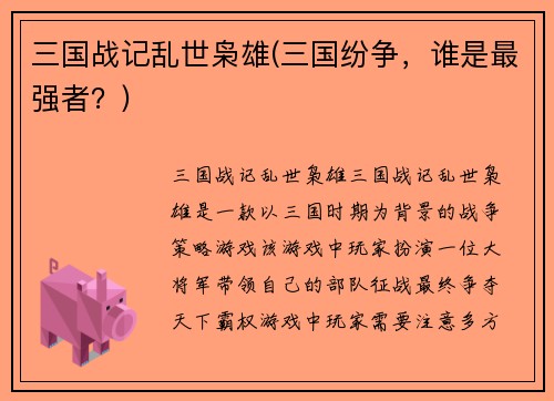 三国战记乱世枭雄(三国纷争，谁是最强者？)