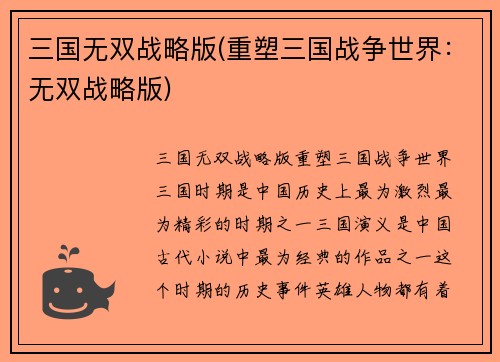 三国无双战略版(重塑三国战争世界：无双战略版)