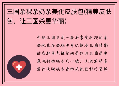三国杀裸杀奶杀美化皮肤包(精美皮肤包，让三国杀更华丽)