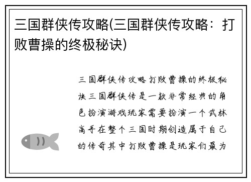 三国群侠传攻略(三国群侠传攻略：打败曹操的终极秘诀)