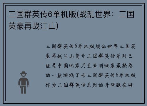 三国群英传6单机版(战乱世界：三国英豪再战江山)